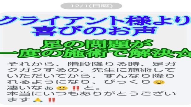 一回の施術で足の問題が解決したクライアント様からのメール