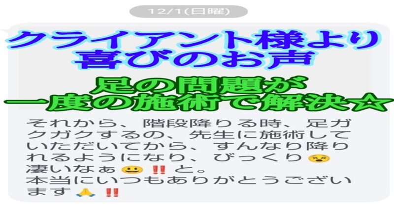 一回の施術で足の問題が解決したクライアント様からのメール