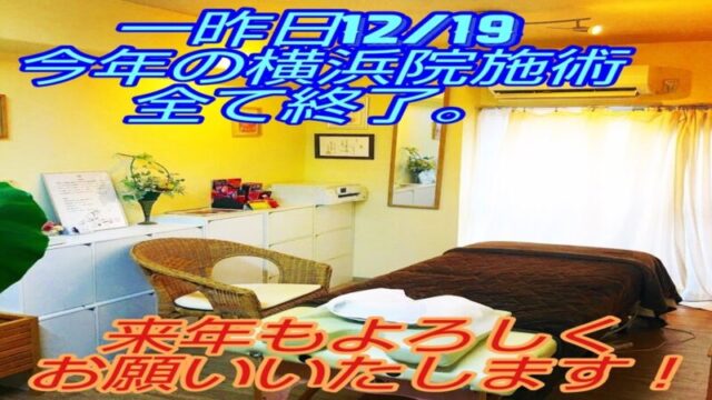 今年10周年を迎えた横浜院