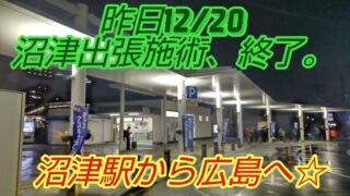 沼津での出張施術を終え、広島へ向かう前の沼津駅