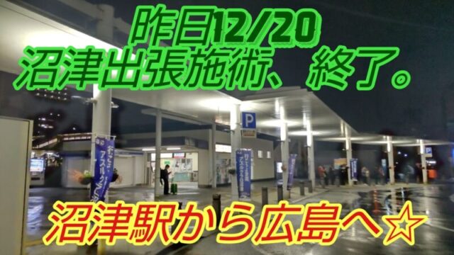 沼津での出張施術を終え、広島へ向かう前の沼津駅