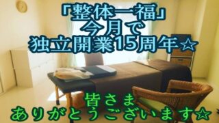 独立開業15周年を迎えた、「整体一福」院内写真
